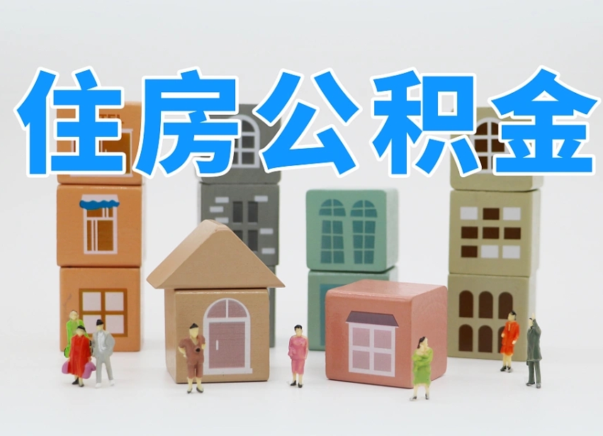 栖霞离职后可以直接取公积金吗（离职之后可以取公积金吗）